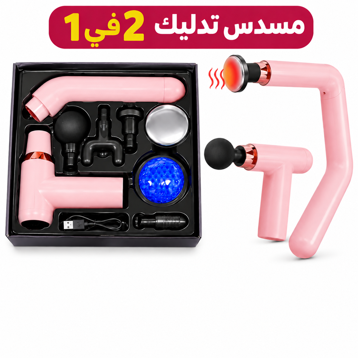 مسدس المساج 2 في 1