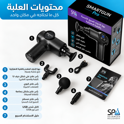 SMARTGUN ™ مسدس التدليك الاحترافي