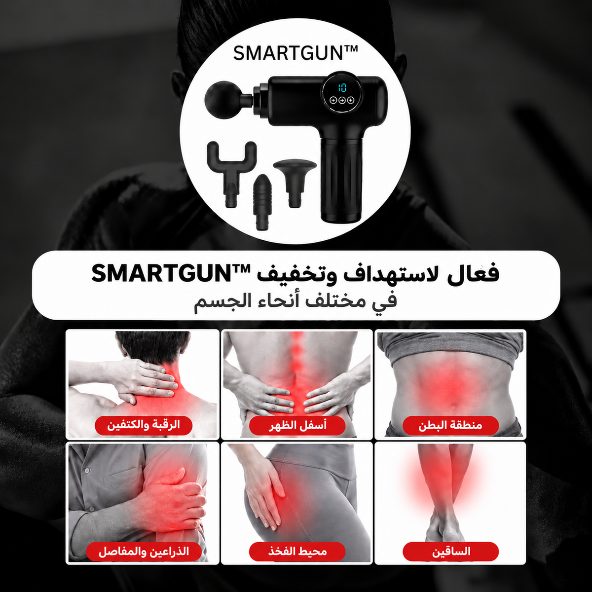 SMARTGUN ™ مسدس التدليك الاحترافي